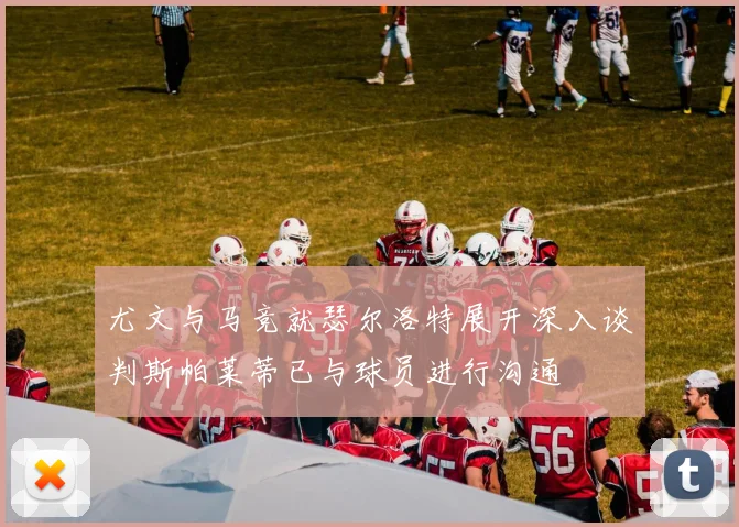 尤文与马竞就瑟尔洛特展开深入谈判斯帕莱蒂已与球员进行沟通