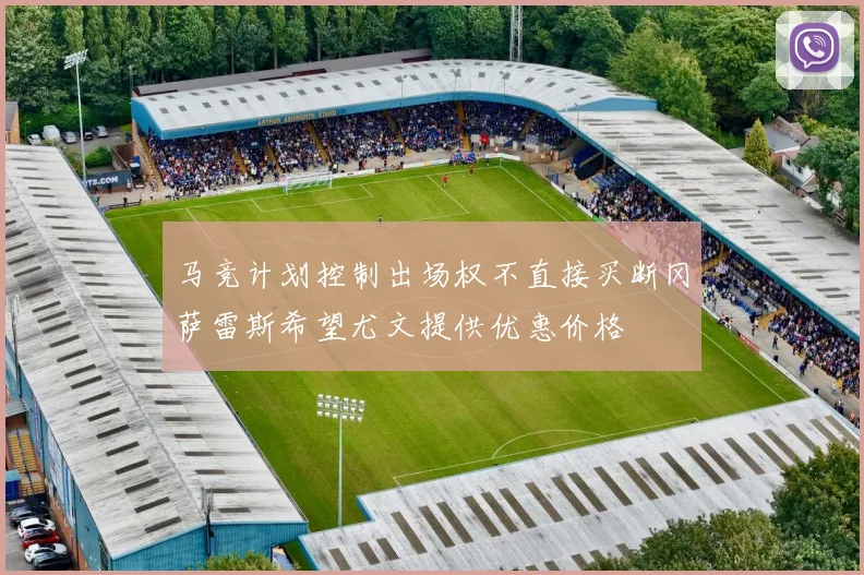 马竞计划控制出场权不直接买断冈萨雷斯希望尤文提供优惠价格