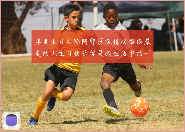 库里生日之际阿耶莎深情祝福我最爱的人生日快乐你是我生活中的一切
