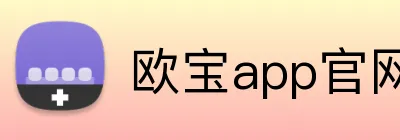 欧宝app官网入口 Logo